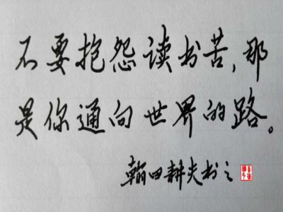 《遠視教育》之四十二——不要抱怨讀書苦