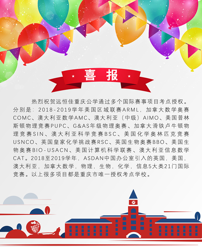 遠(yuǎn)恒佳重慶公學(xué)學(xué)子在澳大利亞數(shù)學(xué)、科學(xué)競(jìng)賽中成績(jī)斐然