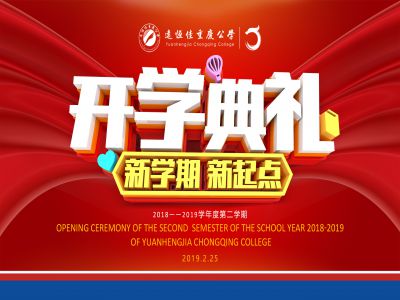 美好課堂| 遠恒佳公學隆重舉行開學典禮