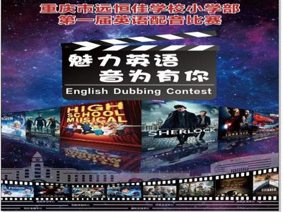 美好課程|魅力英語(yǔ)，“音”為有你 ——記小學(xué)部第一屆英語(yǔ)配音比賽