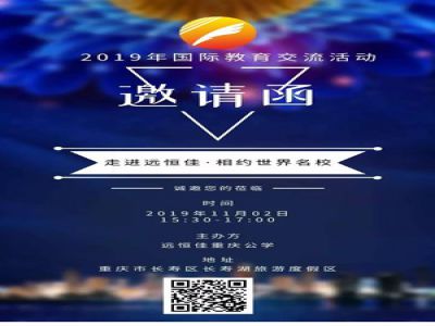 美好校園|“走進遠恒佳·相約世界名校”邀請函  