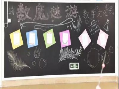 美好課程“數*魔*謎*游”數學文化節(jié)來襲