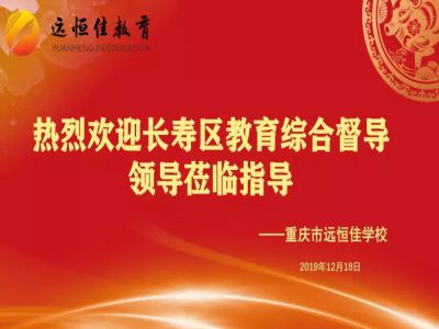 美好學校| 踐行美好教育，力行課堂革命——重慶市遠恒佳學校獲區(qū)教育綜合督導專家好評