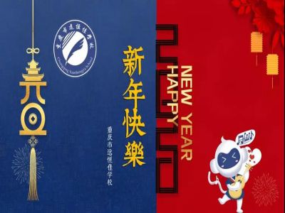 美好學(xué)校 | 2020，我們牽手同行！