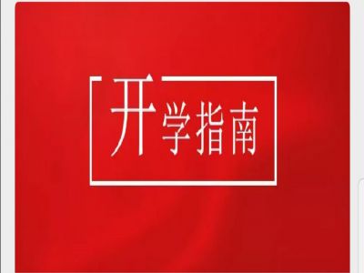 美好學(xué)校|疫情當(dāng)前，有這樣一封“開學(xué)指南”請(qǐng)您查收