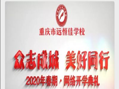 美好學(xué)校 | “眾志成城 美好同行”——我們“開學(xué)”啦！