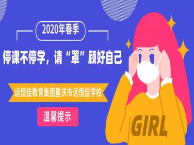美好學(xué)校 | 停課不停學(xué)，請(qǐng)“罩”顧好自己