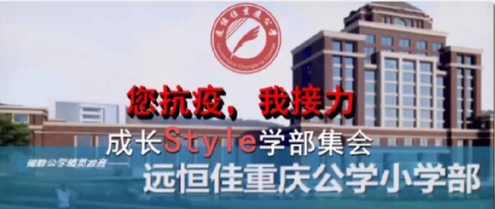 美好學校|您抗“疫”，我接力