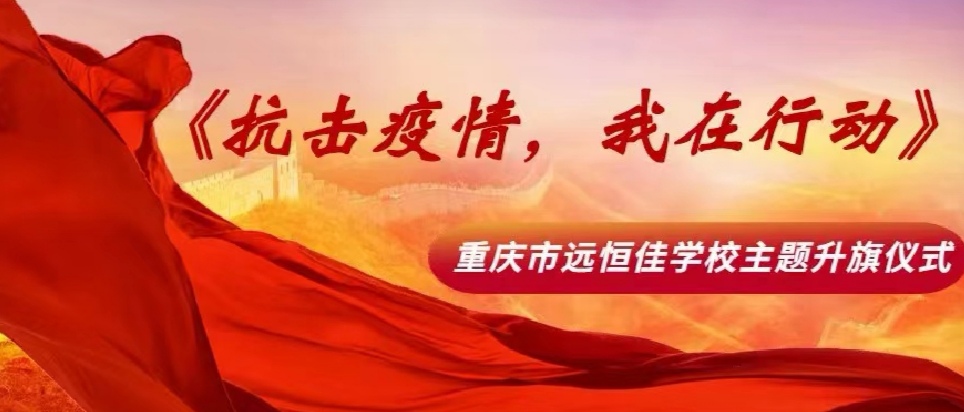 美好學校|抗擊疫情，我在行動