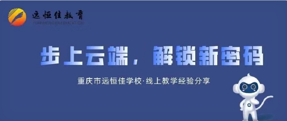 美好教育| 步上云端，解鎖教、學(xué)新密碼
