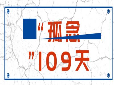 “孤念”109天 佳BOYS佳GIRLS 歡迎歸來！