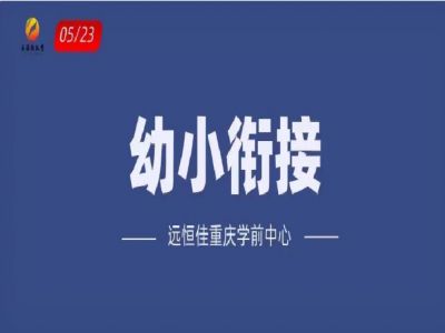 “幼小銜接”如何打開？