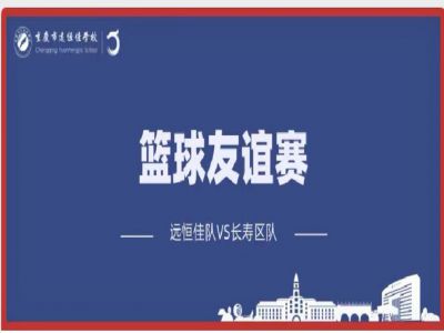 美好學(xué)校| 籃球，是比賽，更是生活