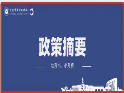 幼升小、小升初政策摘要致家長
