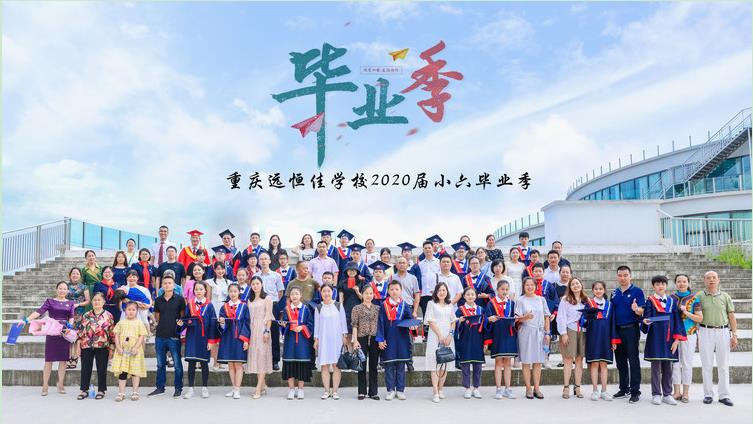 美好學(xué)生| 十二歲的夏天·2020年7月我們畢業(yè)了！