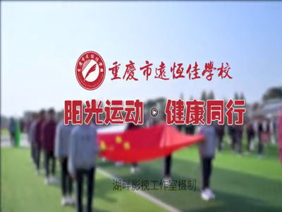 美好學校| “我，不一樣”第三屆運動會開幕式花絮