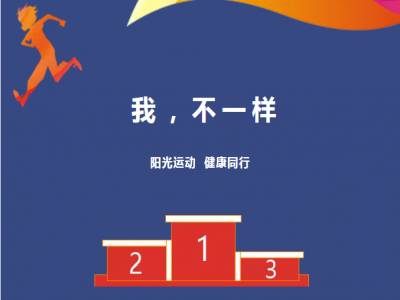 美好學(xué)校| 愿每一場(chǎng)運(yùn)動(dòng)會(huì)都被溫暖以待，正如我們對(duì)待每一個(gè)生命