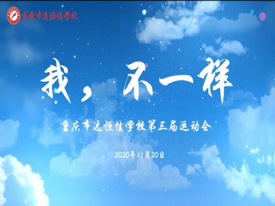 “我，不一樣“第三屆運動會精彩花絮