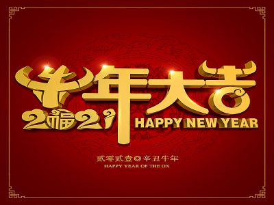 美好學(xué)生|祝福您牛年大吉，牛氣沖天！