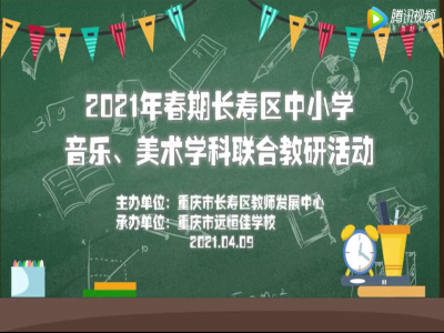 2021年春期長(zhǎng)壽區(qū)中小學(xué)美術(shù)、音樂學(xué)科聯(lián)合教研活動(dòng) 