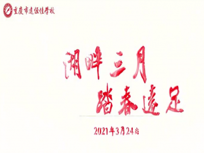 遠(yuǎn)足踏春，GO！ GO！ GO! 