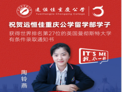 美好學(xué)生| 遠(yuǎn)恒佳重慶公學(xué)留學(xué)部陶鈴燕同學(xué)獲世界排名第27的英國曼徹斯特大學(xué)預(yù)錄通知書！