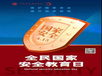 全民國家安全教育日| 從小樹立國家安全意識(shí)，努力維護(hù)國家安全