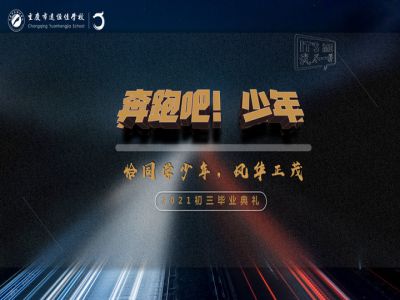 奔跑吧！少年——恰同學(xué)少年·風(fēng)華正茂！2021屆初三畢業(yè)典禮精彩回顧