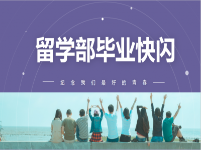 《我，不一樣》2021留學(xué)部高三幽默勵志畢業(yè)快閃