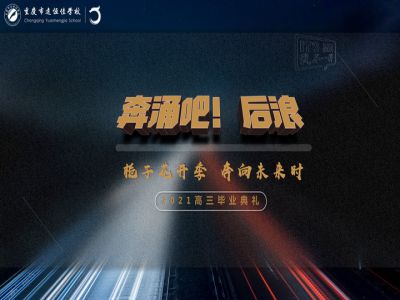 奔涌吧！后浪——梔子花開季·奔向未來時！2021高三畢業(yè)典禮精彩回顧