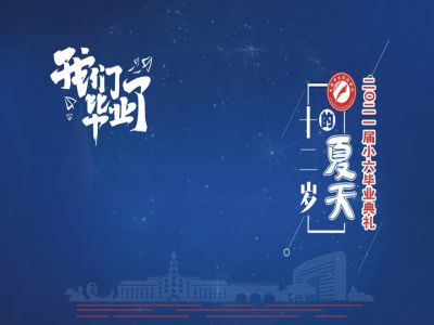 十二歲的夏天，我們畢業(yè)啦！——重慶市遠恒佳學(xué)校2021第三屆小六畢業(yè)典禮