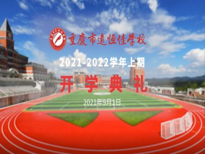 你好，新學(xué)期——風(fēng)華正茂百年路 乘勢而上新征程