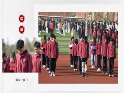 德育之窗|今天，以國(guó)之名，祭奠死難同胞！