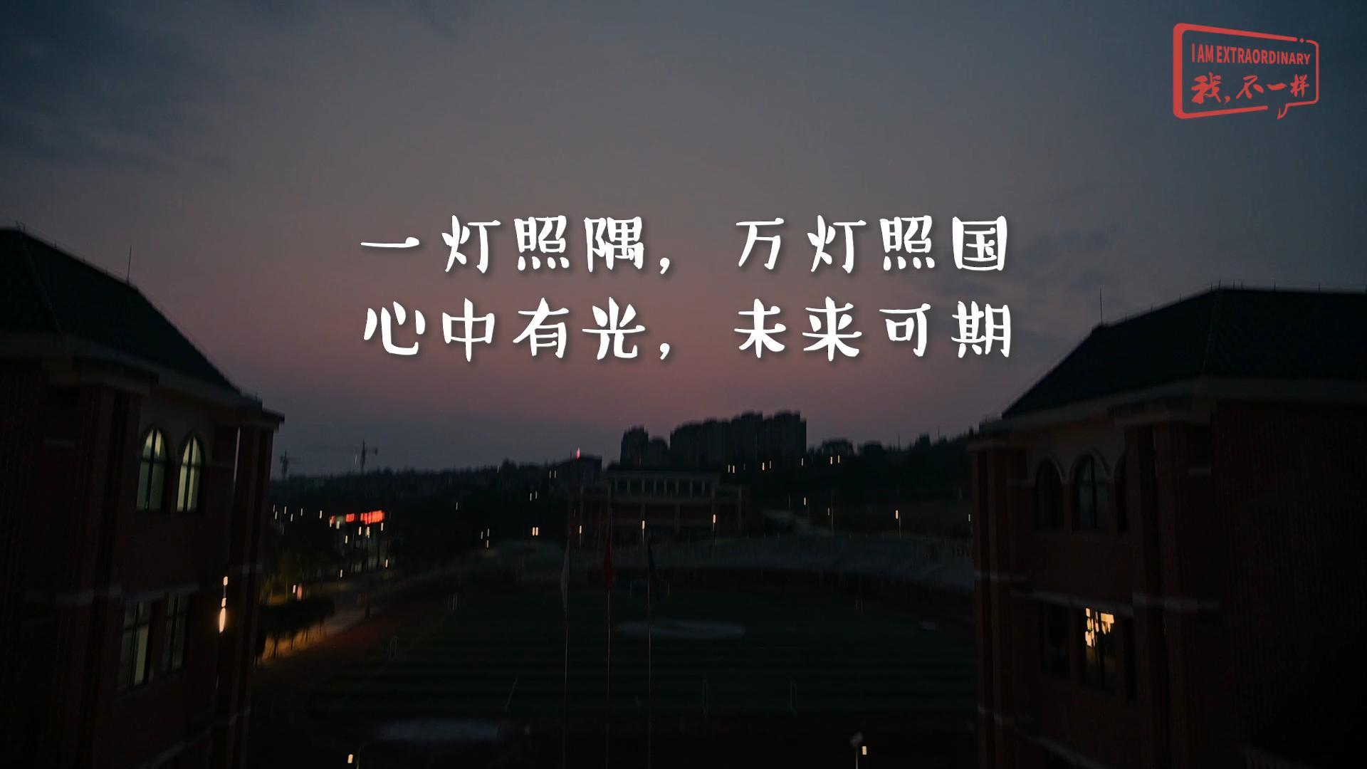 美好學(xué)校|一燈照隅，萬燈照國； 心中有光，未來可期!我們開學(xué)啦！