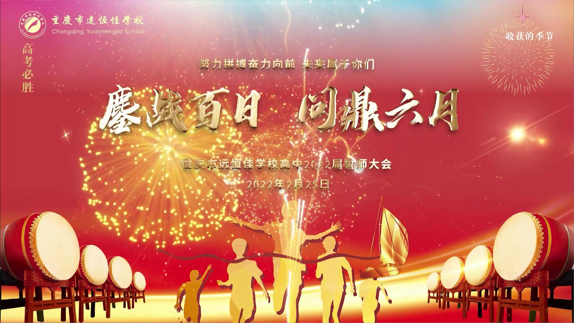 美好學(xué)生|鏖戰(zhàn)百日 問鼎六月——2022高考百日誓師大會