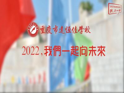 2022，我們一起向未來！——重慶市遠(yuǎn)恒佳學(xué)校2022年第四屆運動會精彩回顧