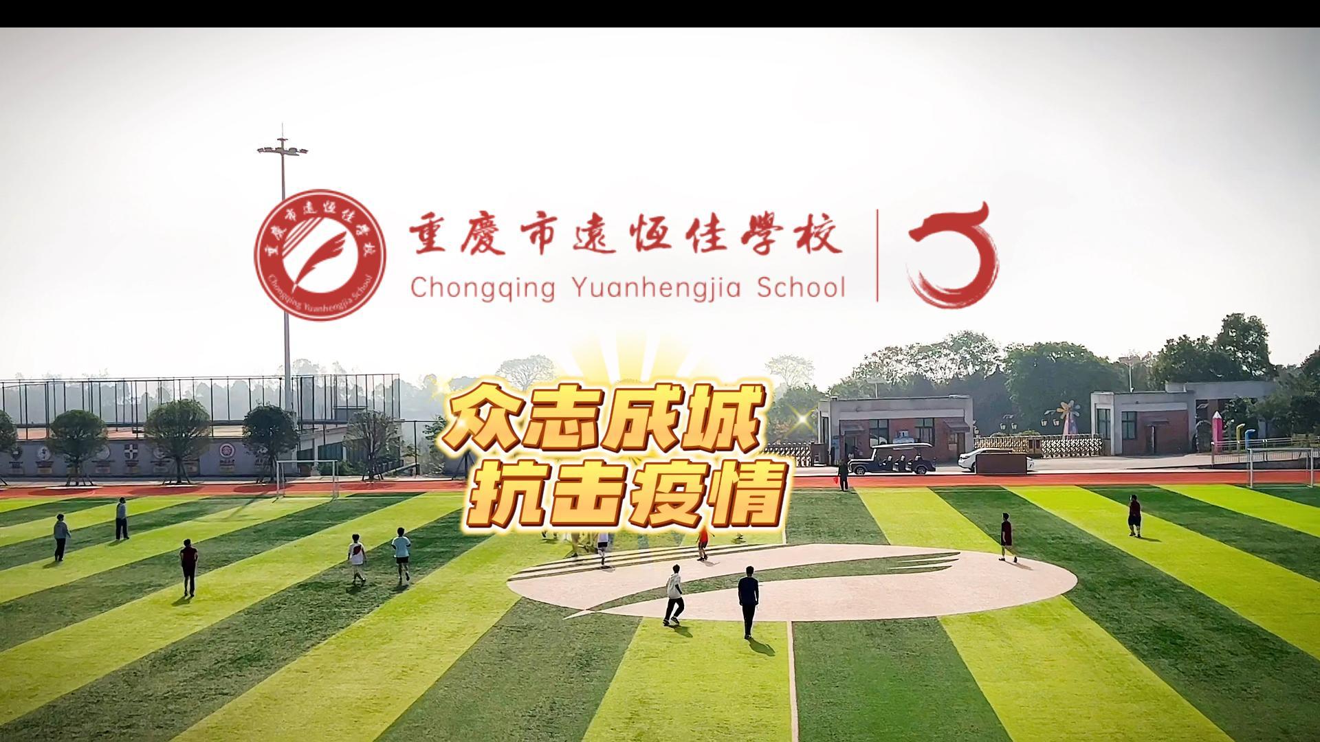 #美好學校|“疫”樣時光 足不出校——眾志成城，堅決打贏疫情防控殲滅戰(zhàn)