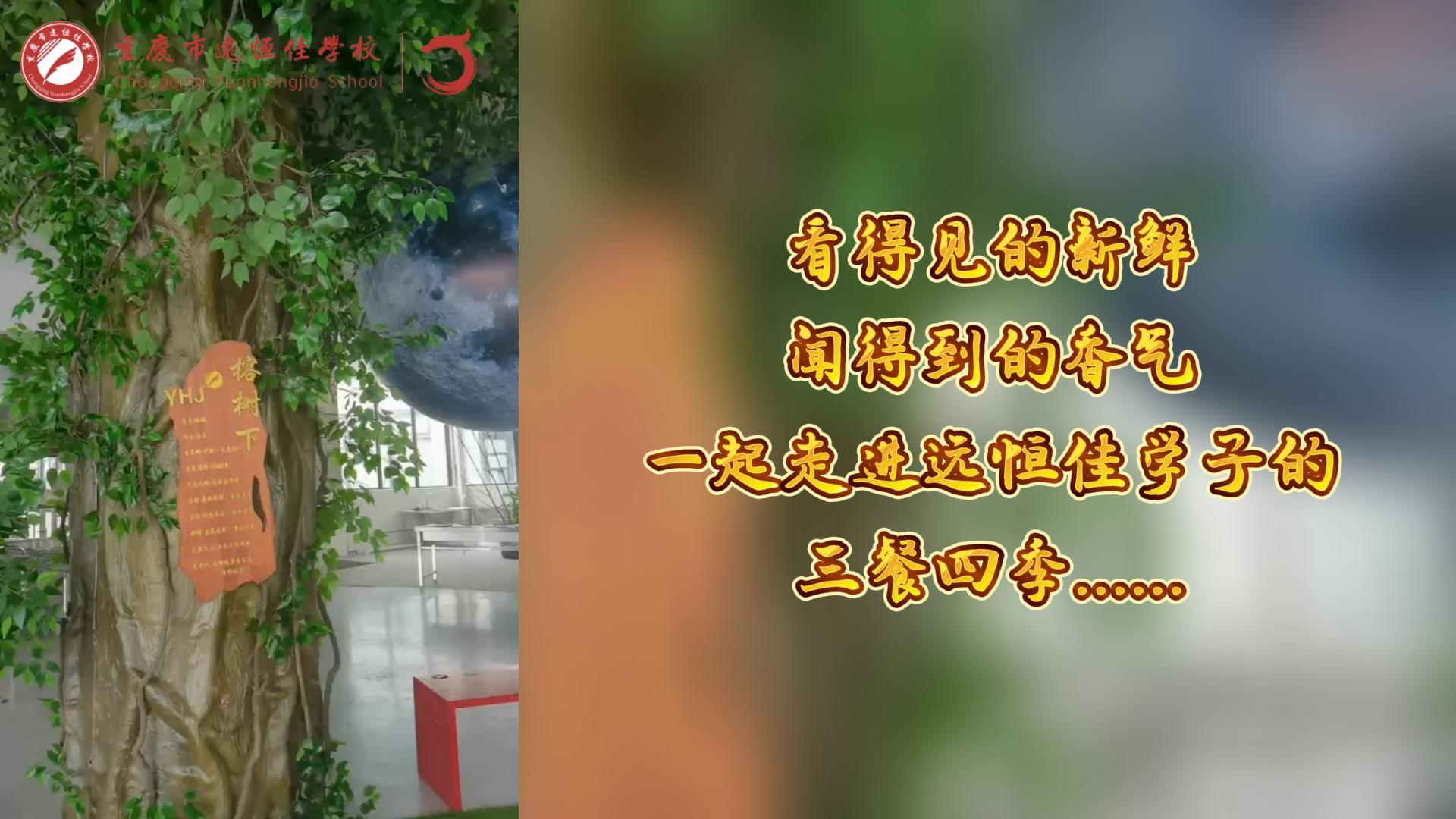 #美好學校|看得見的新鮮，聞得到的香味，一起走進遠恒佳學子的三餐四季!