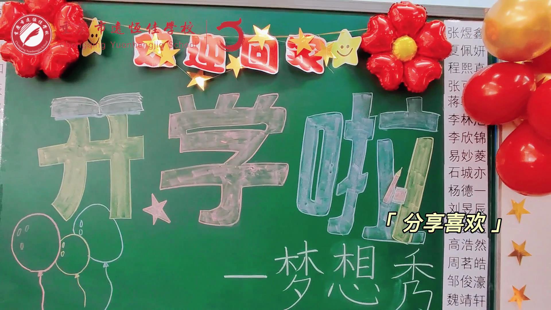 “苔花如米小，也學牡丹開”，向著夢想倔強生長——重慶市遠恒佳學校青竹班開學夢想秀