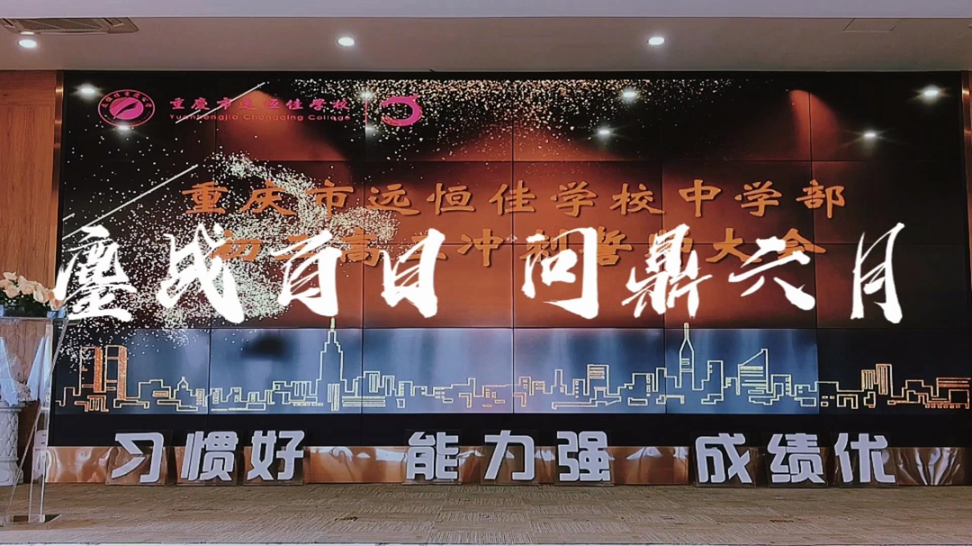 美好學(xué)生|鏖戰(zhàn)百日 問鼎六月——遠恒佳2023屆初、高三畢業(yè)生百日誓師大會