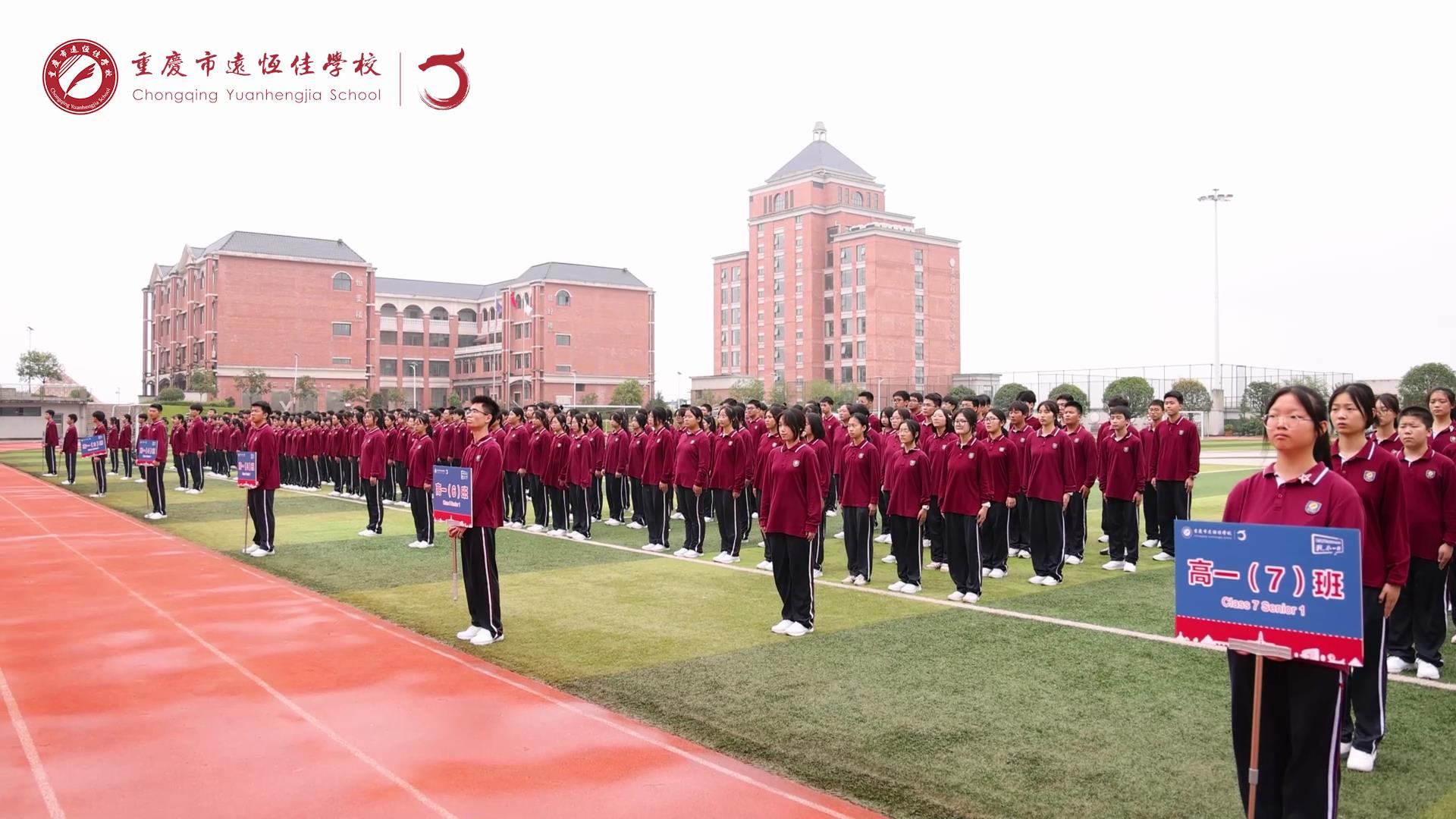 美好學生 強國有我擔大任，砥礪奮進新征程一一重慶市遠恒佳學校高2023級國防教育活動結訓儀式