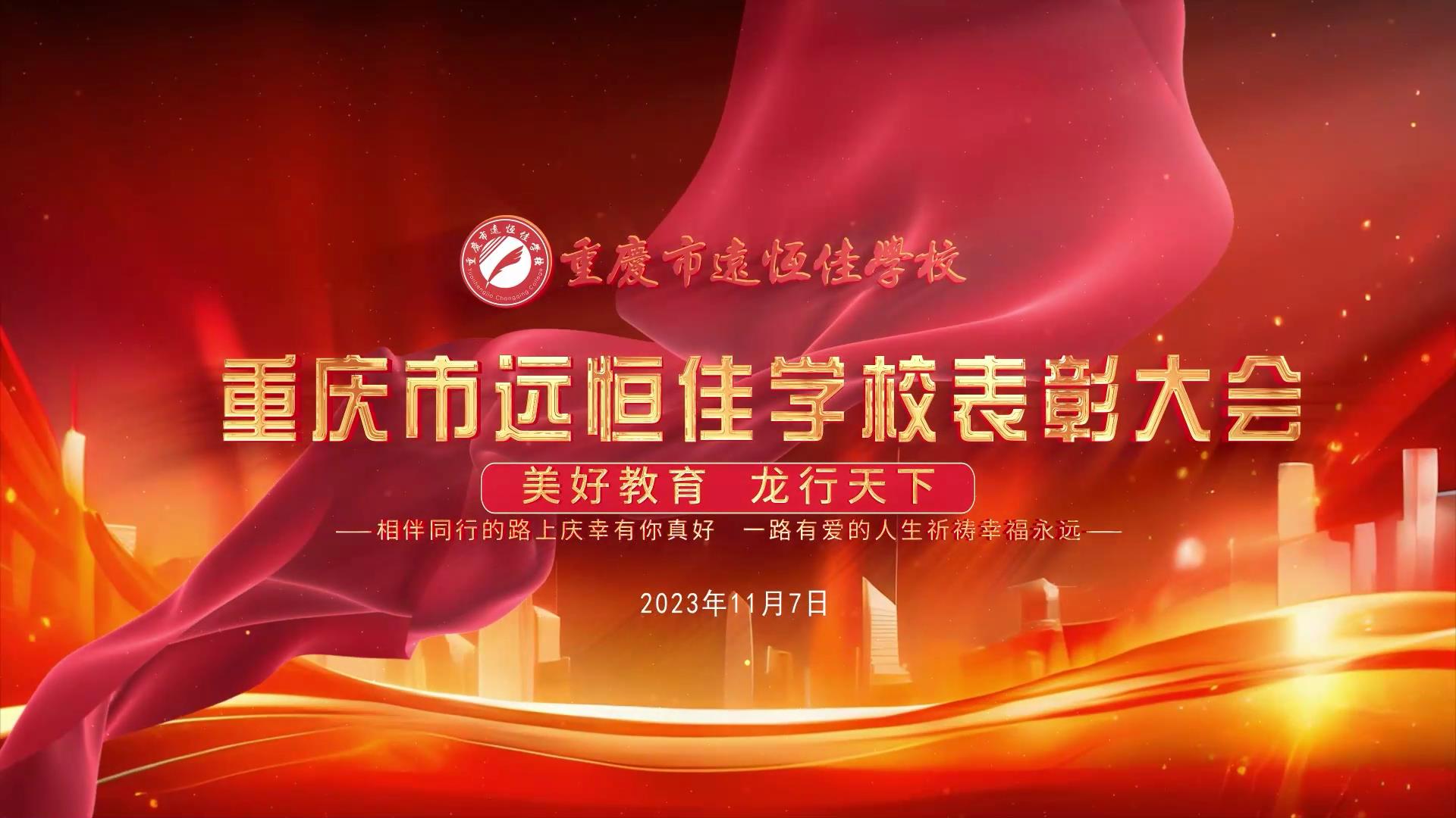 美好教育| 凝心聚力強根基，相伴同行新征程——深圳遠(yuǎn)恒佳教育集團董事長召開重慶市遠(yuǎn)恒佳學(xué)校表彰大會