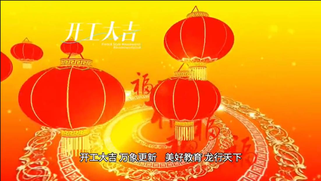 美好學(xué)校|開工大吉 ，萬象更新。 美好教育， 龍行天下。