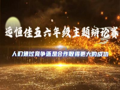 美好學(xué)校|《人們通過(guò)競(jìng)爭(zhēng)還是合作取得更大的成功》——2024年年春五、六年級(jí)辯論賽