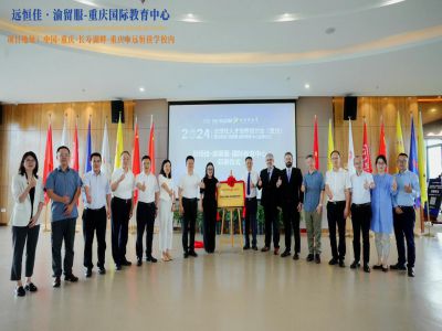 【同心致遠 開拓未來】2024.07.04遠恒佳?渝留服-重慶國際教育中心璀璨啟幕！共繪國際教育未來藍圖，共創(chuàng)文化交流美好未來！