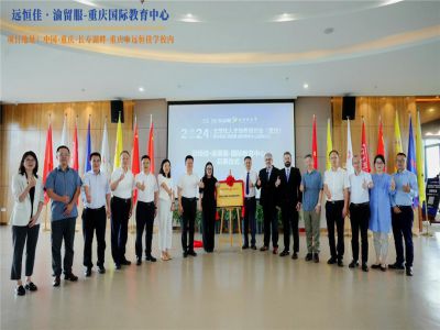 【同心致遠 開拓未來】2024.07.04遠恒佳?渝留服-重慶國際教育中心璀璨啟幕！共繪國際教育未來藍圖，共創(chuàng)文化交流美好未來！