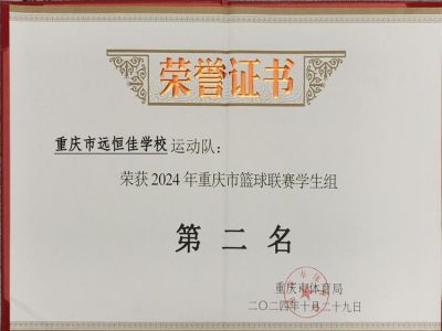 榮耀遠(yuǎn)恒佳|喜訊！我校籃球隊(duì)榮獲重慶市籃球聯(lián)賽（學(xué)生組）亞軍        